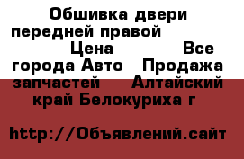Обшивка двери передней правой Hyundai Solaris › Цена ­ 1 500 - Все города Авто » Продажа запчастей   . Алтайский край,Белокуриха г.